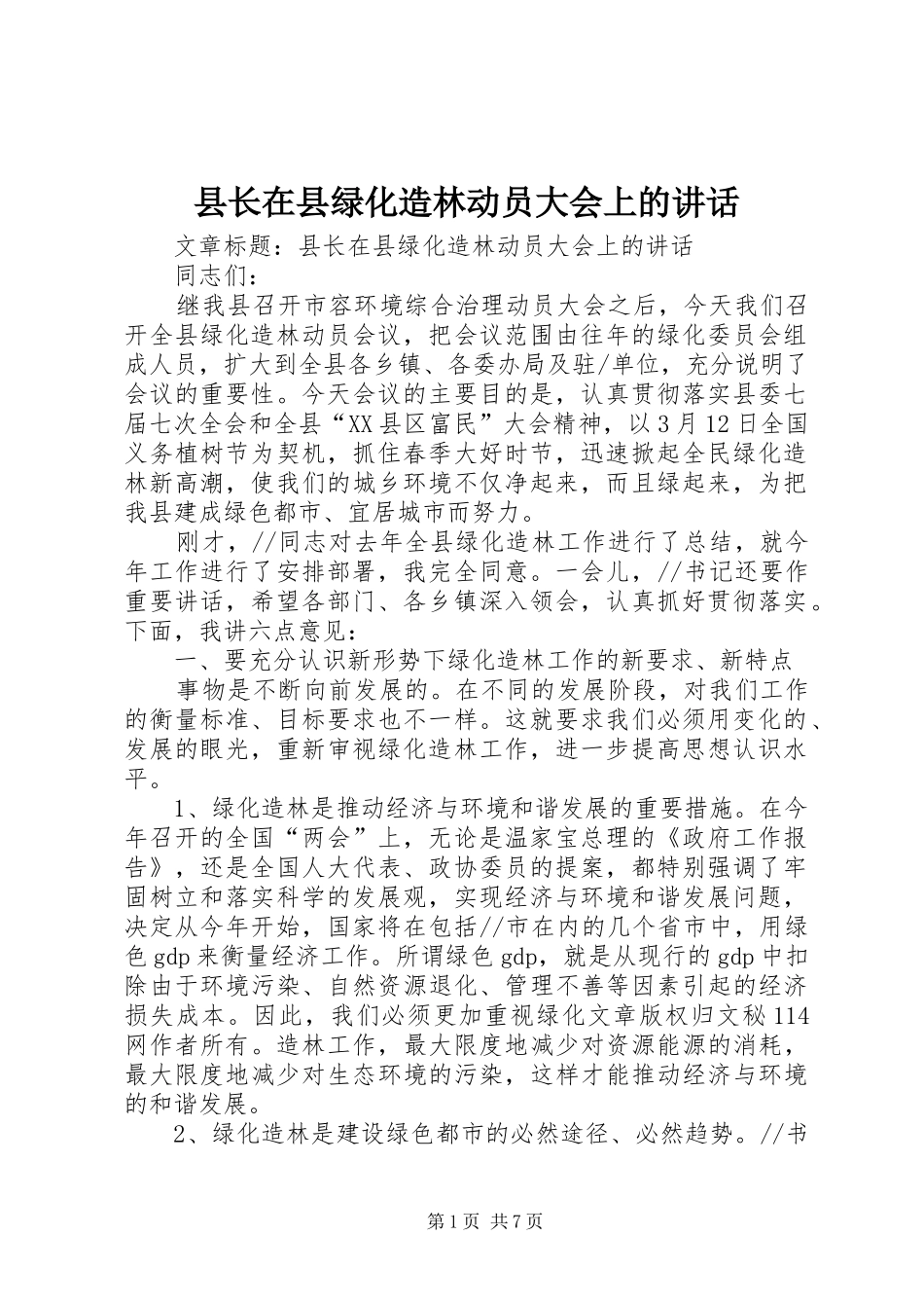 县长在县绿化造林动员大会上的讲话发言_第1页