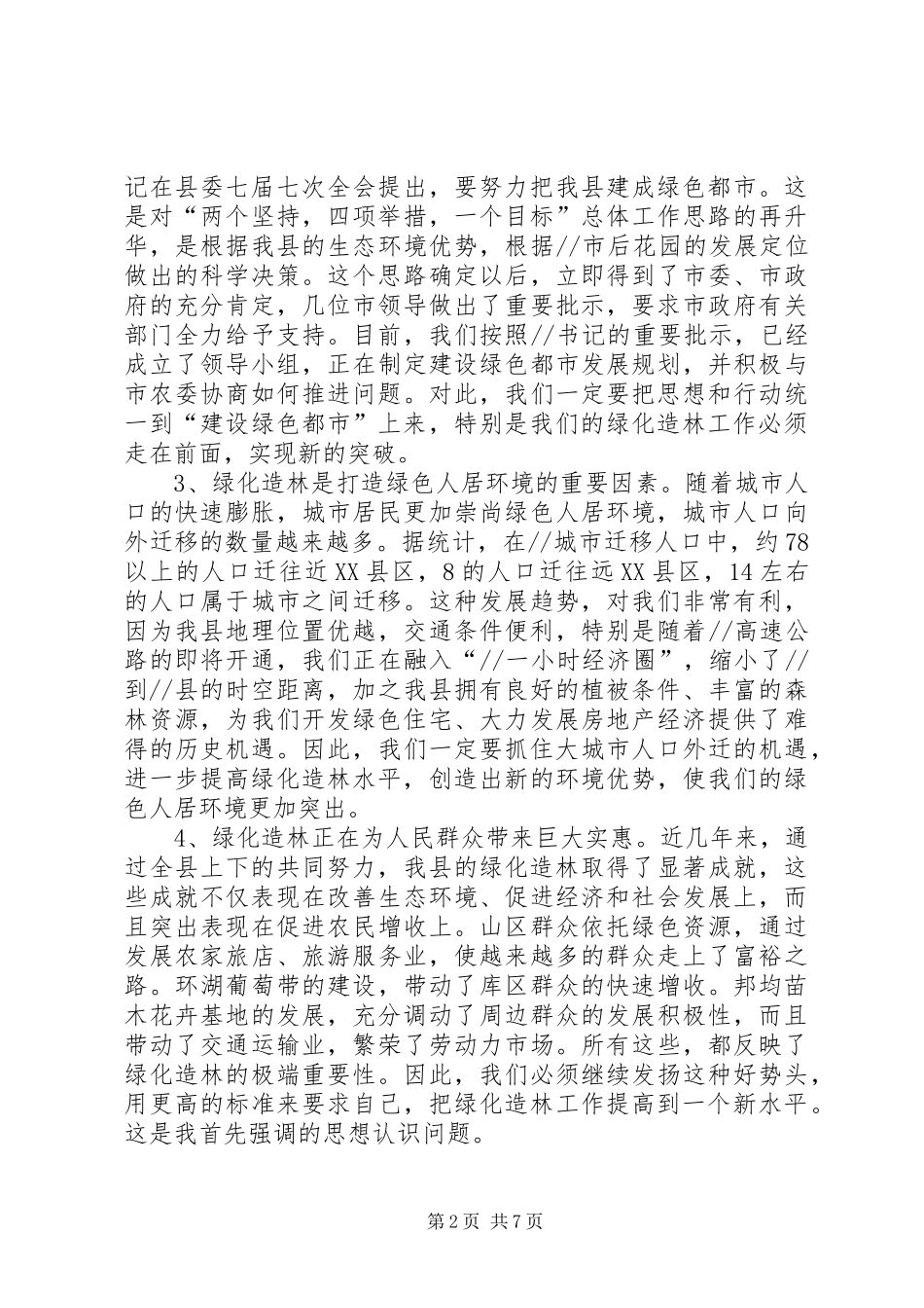 县长在县绿化造林动员大会上的讲话发言_第2页