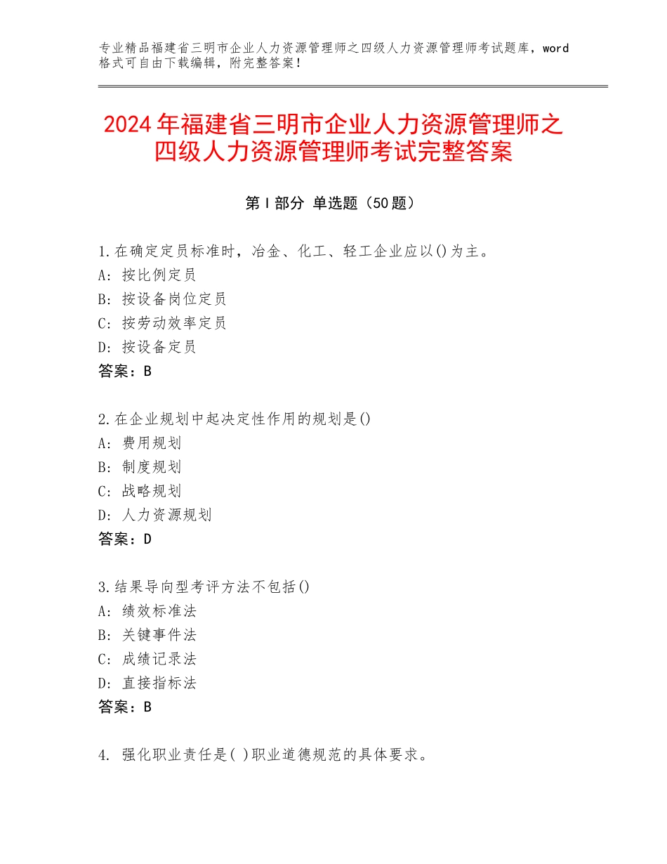 2024年福建省三明市企业人力资源管理师之四级人力资源管理师考试完整答案_第1页