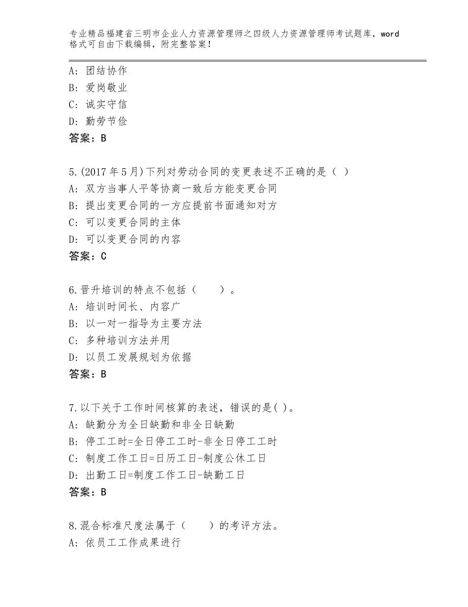 2024年福建省三明市企业人力资源管理师之四级人力资源管理师考试完整答案_第2页