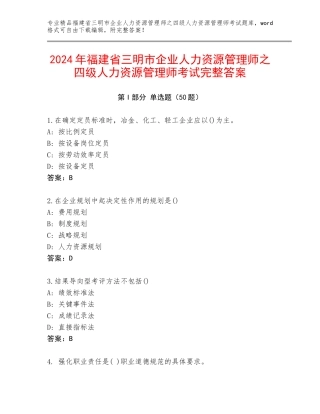 2024年福建省三明市企业人力资源管理师之四级人力资源管理师考试完整答案