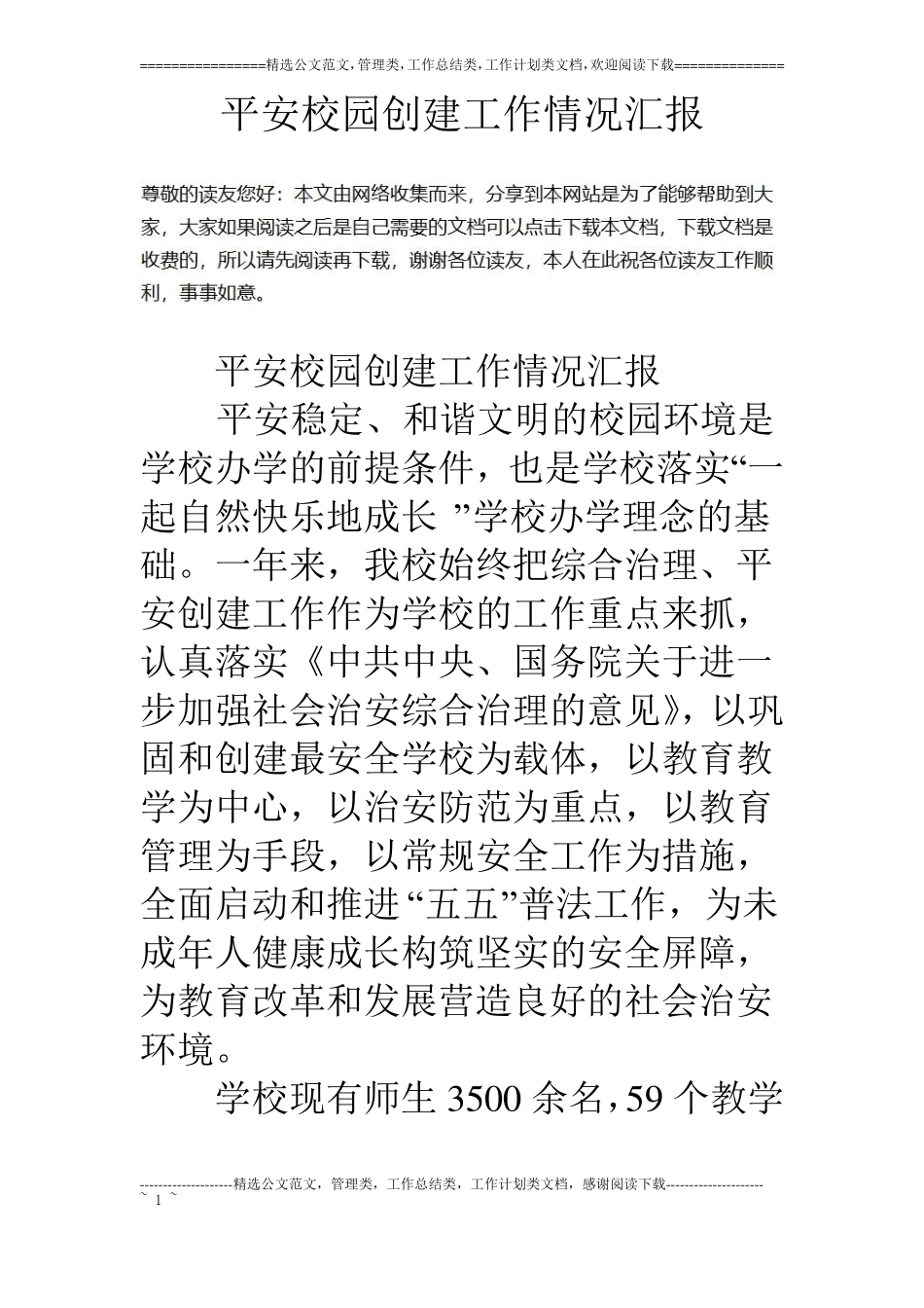 平安校园创建工作情况汇报_第1页