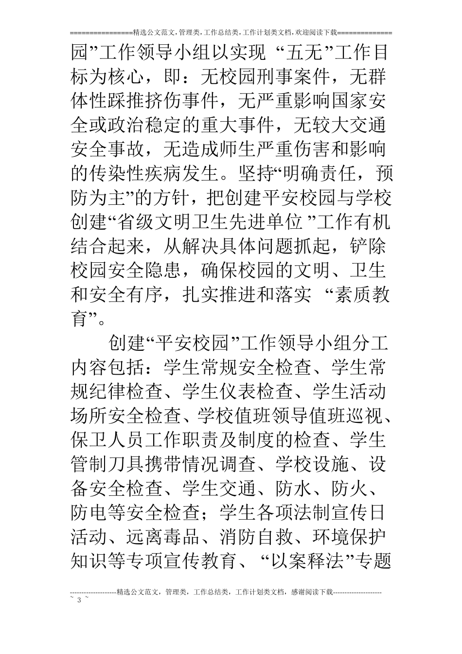 平安校园创建工作情况汇报_第3页