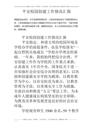 平安校园创建工作情况汇报