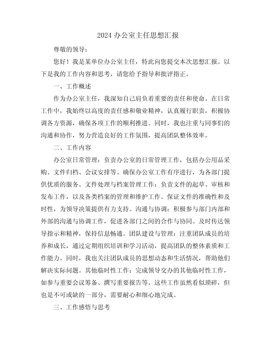2024办公室主任思想汇报_第1页