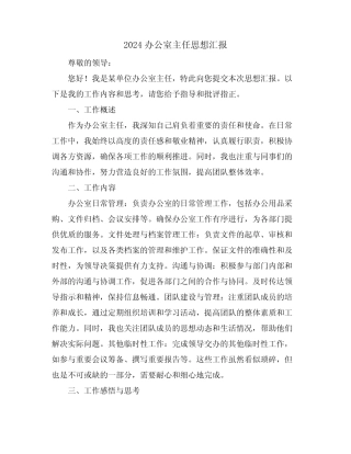 2024办公室主任思想汇报