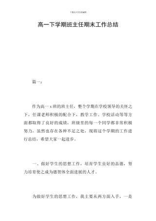 高一下学期班主任期末工作总结