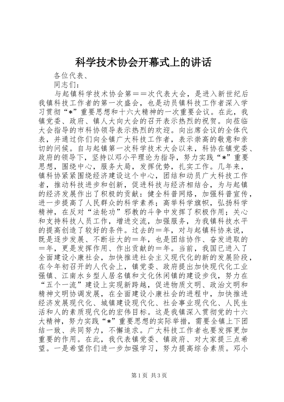 科学技术协会开幕式上的讲话发言_第1页