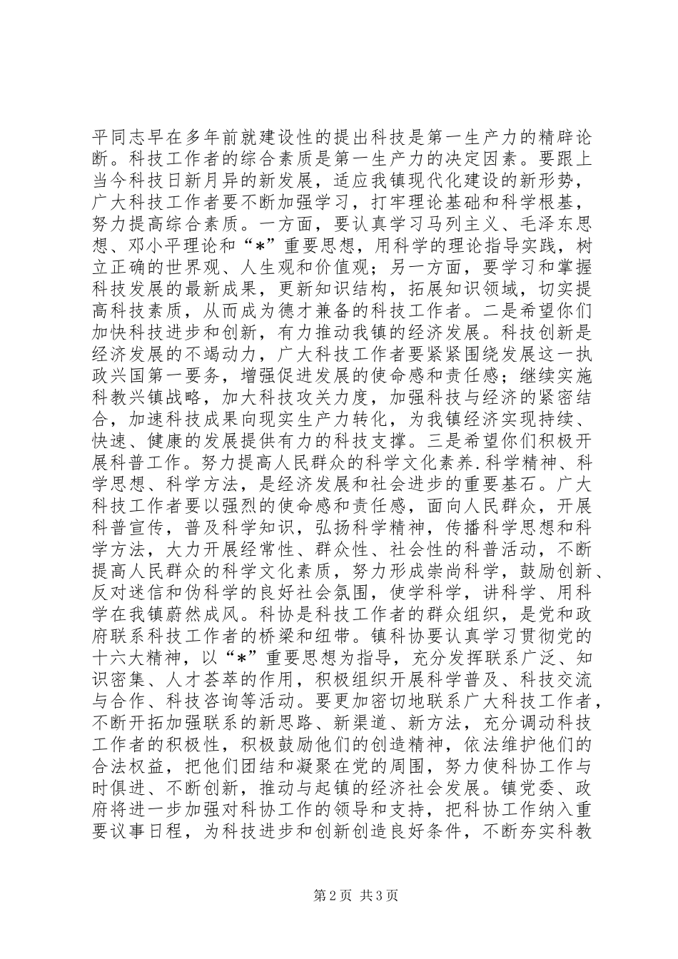 科学技术协会开幕式上的讲话发言_第2页