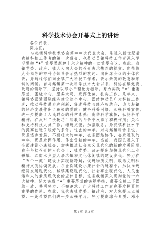 科学技术协会开幕式上的讲话发言