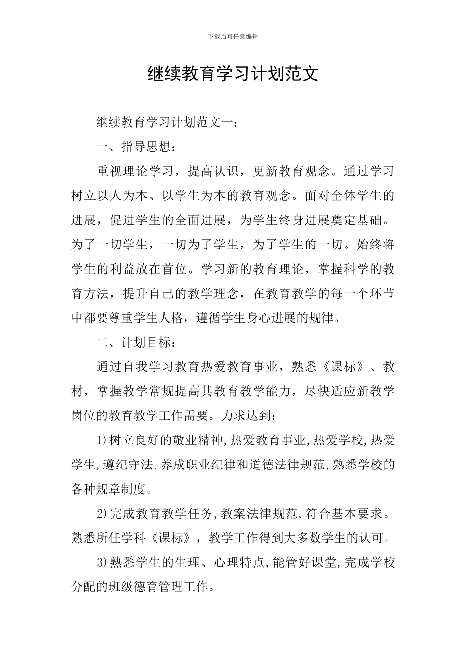 继续教育学习计划范文_第1页