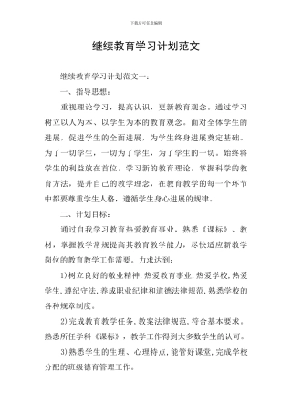 继续教育学习计划范文