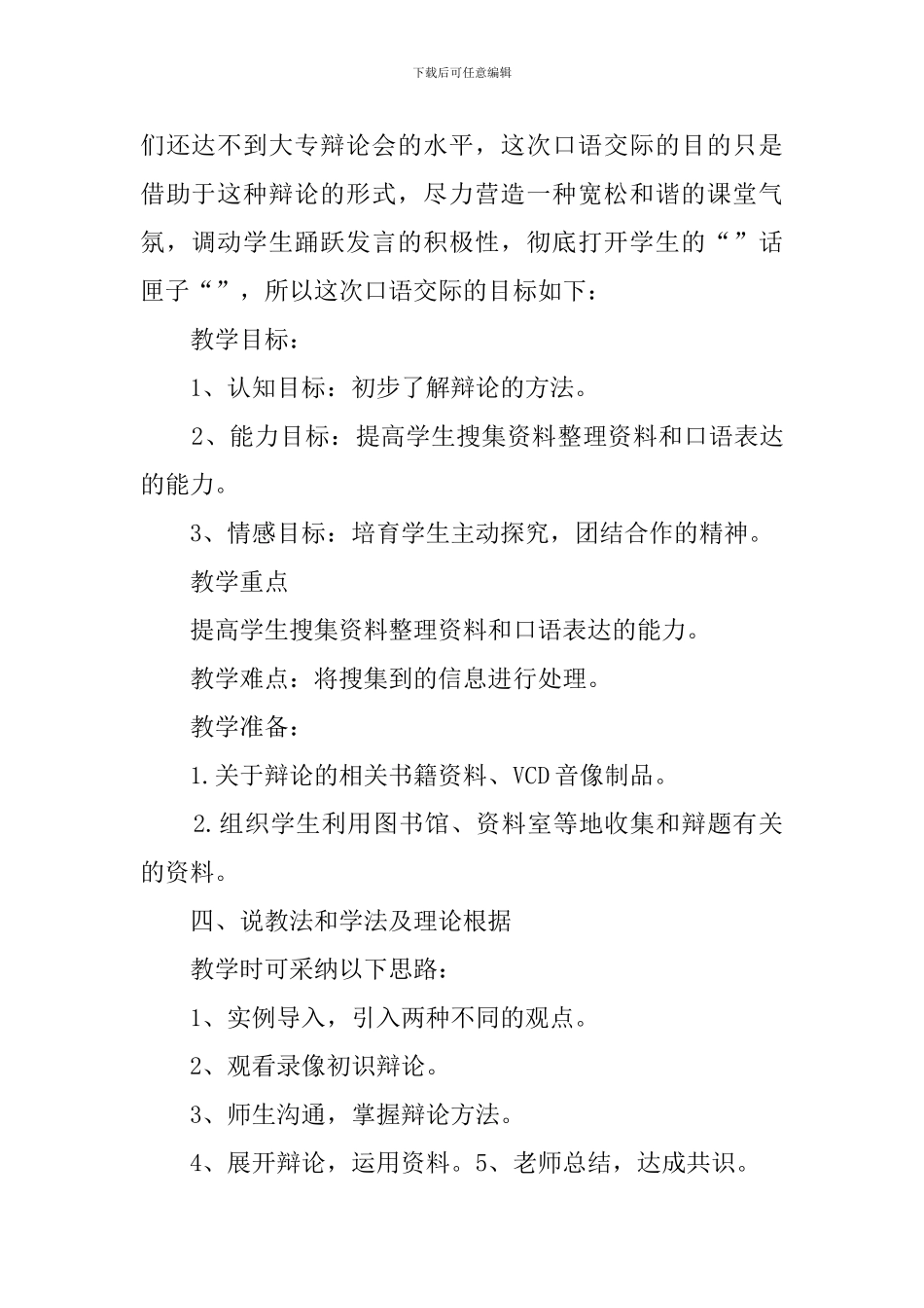 人教版语文六年级上册《诚信与善意的谎言》说课稿_第2页