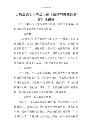 人教版语文六年级上册《诚信与善意的谎言》说课稿