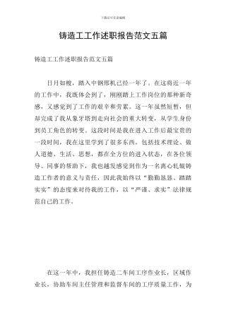 铸造工工作述职报告范文五篇