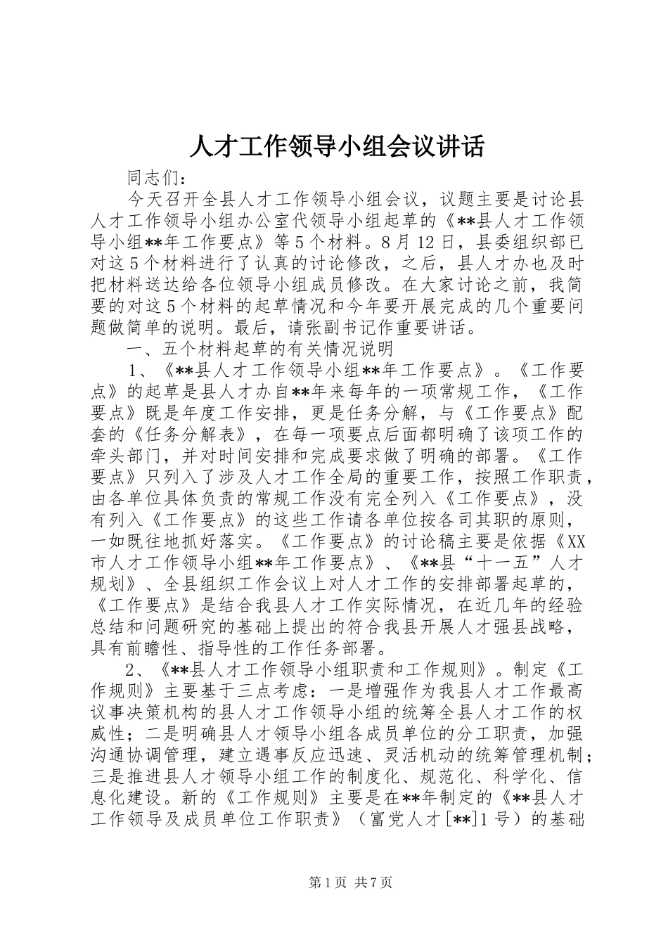 人才工作领导小组会议讲话发言_第1页