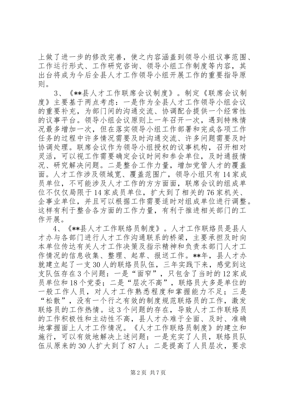 人才工作领导小组会议讲话发言_第2页