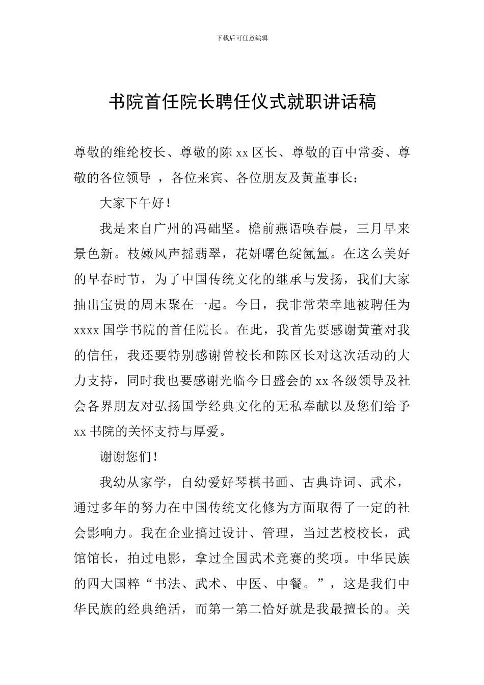 书院首任院长聘任仪式就职讲话稿_第1页