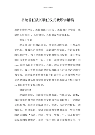 书院首任院长聘任仪式就职讲话稿