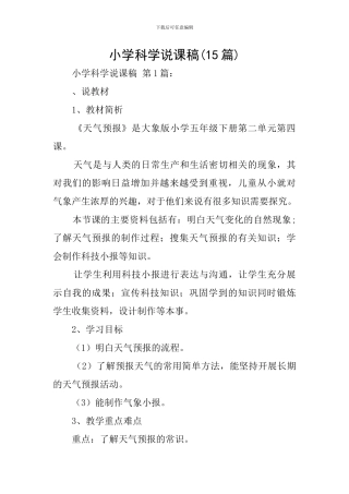 小学科学说课稿(15篇)