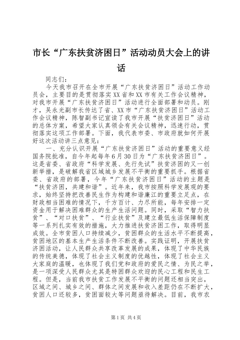 市长“广东扶贫济困日”活动动员大会上的讲话发言_第1页