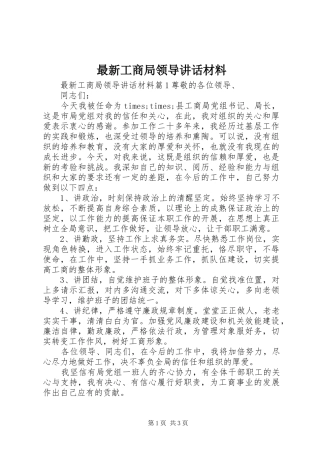 最新工商局领导讲话