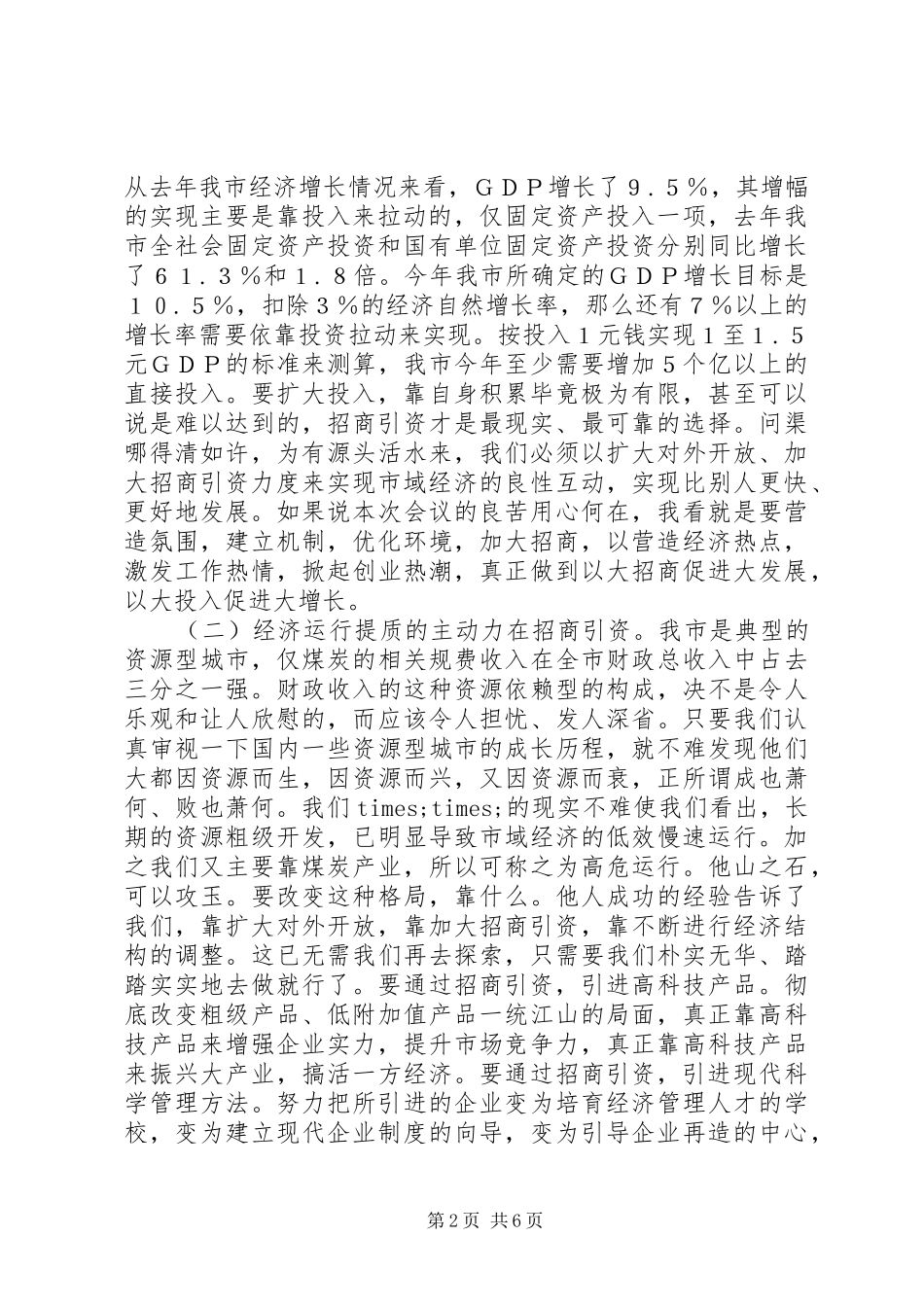 在全市招商引资暨优化经济环境动员大会上的讲话发言_第2页