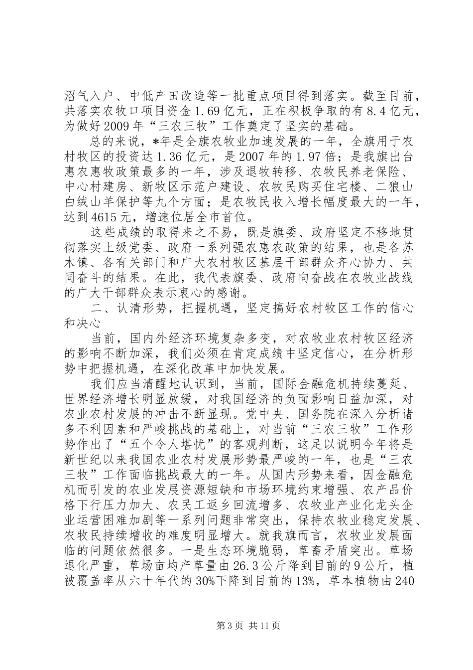 畜牧局农村牧区经济发展工作会讲话发言_第3页