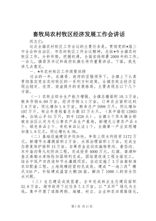 畜牧局农村牧区经济发展工作会讲话发言