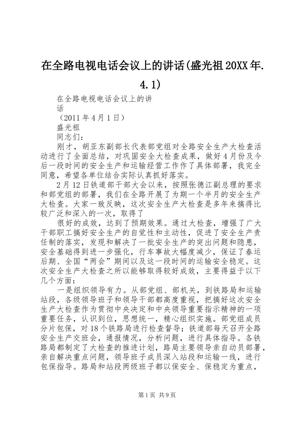 在全路电视电话会议上的讲话发言(盛光祖20XX年.4.1)(4)_第1页