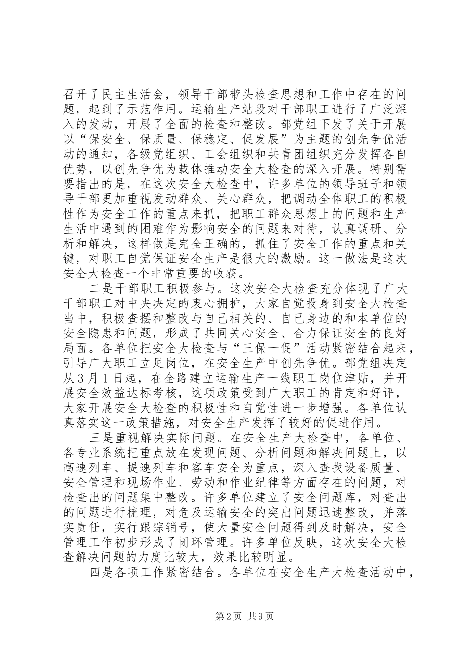 在全路电视电话会议上的讲话发言(盛光祖20XX年.4.1)(4)_第2页