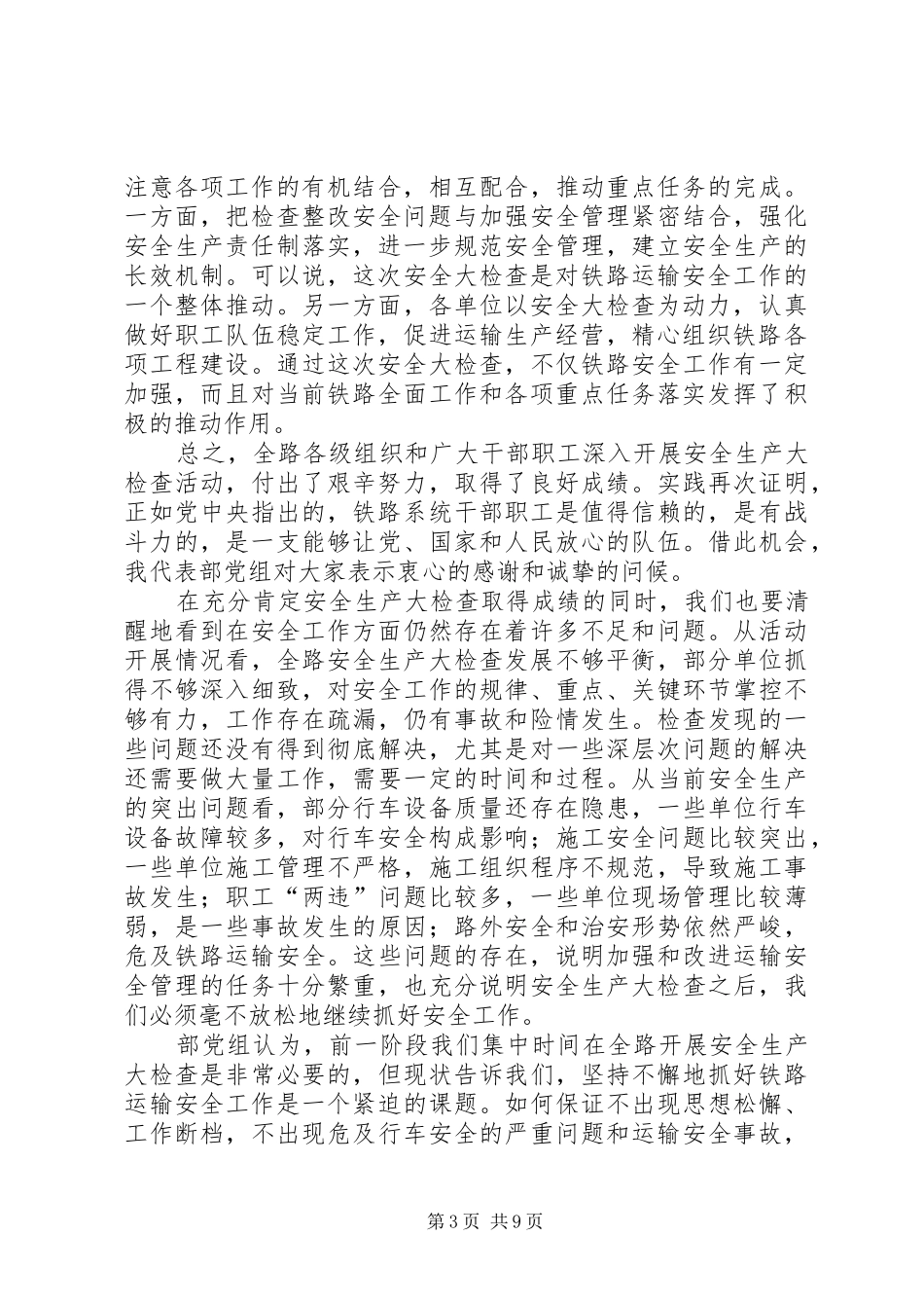 在全路电视电话会议上的讲话发言(盛光祖20XX年.4.1)(4)_第3页