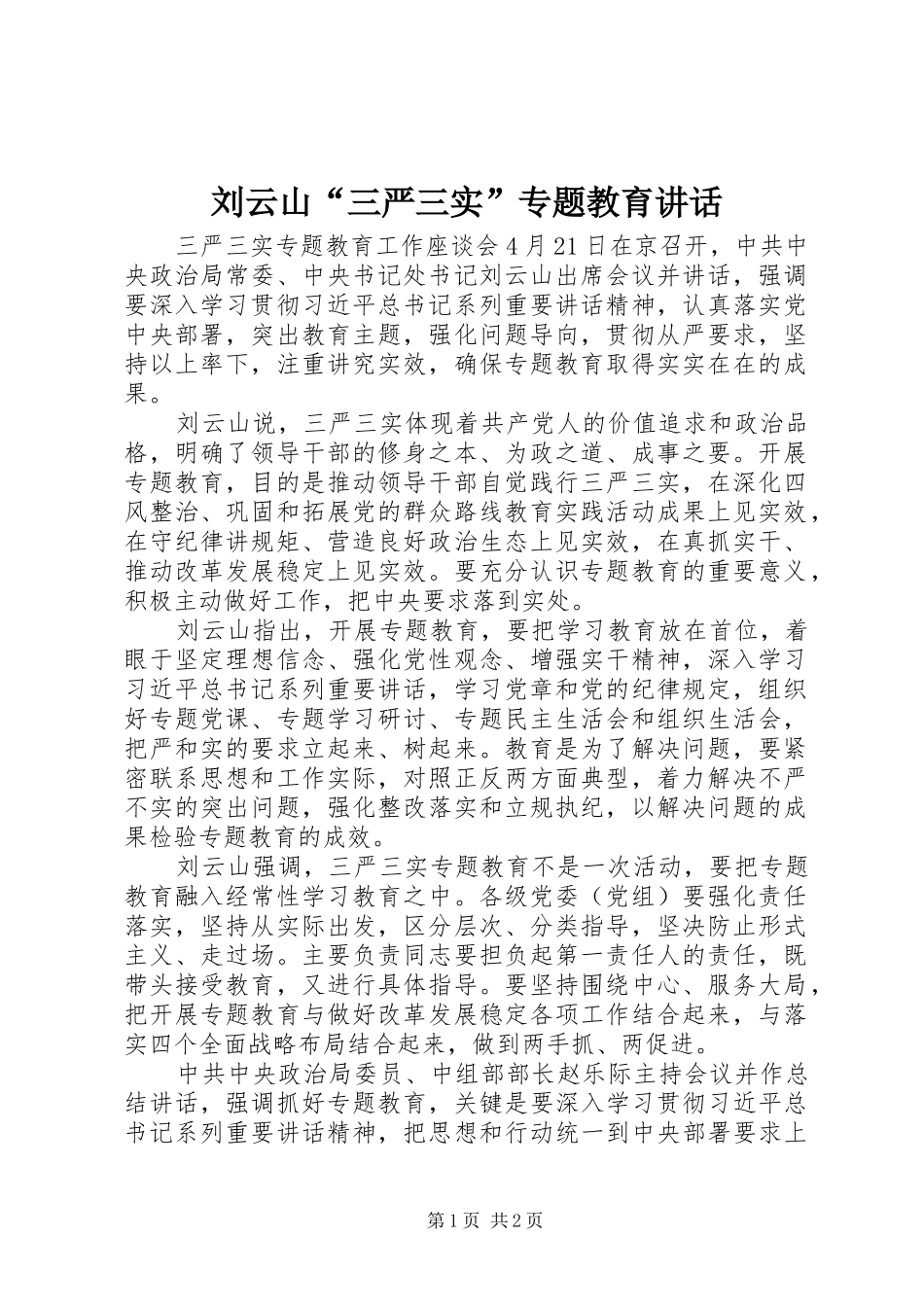 刘云山“三严三实”专题教育讲话发言_第1页