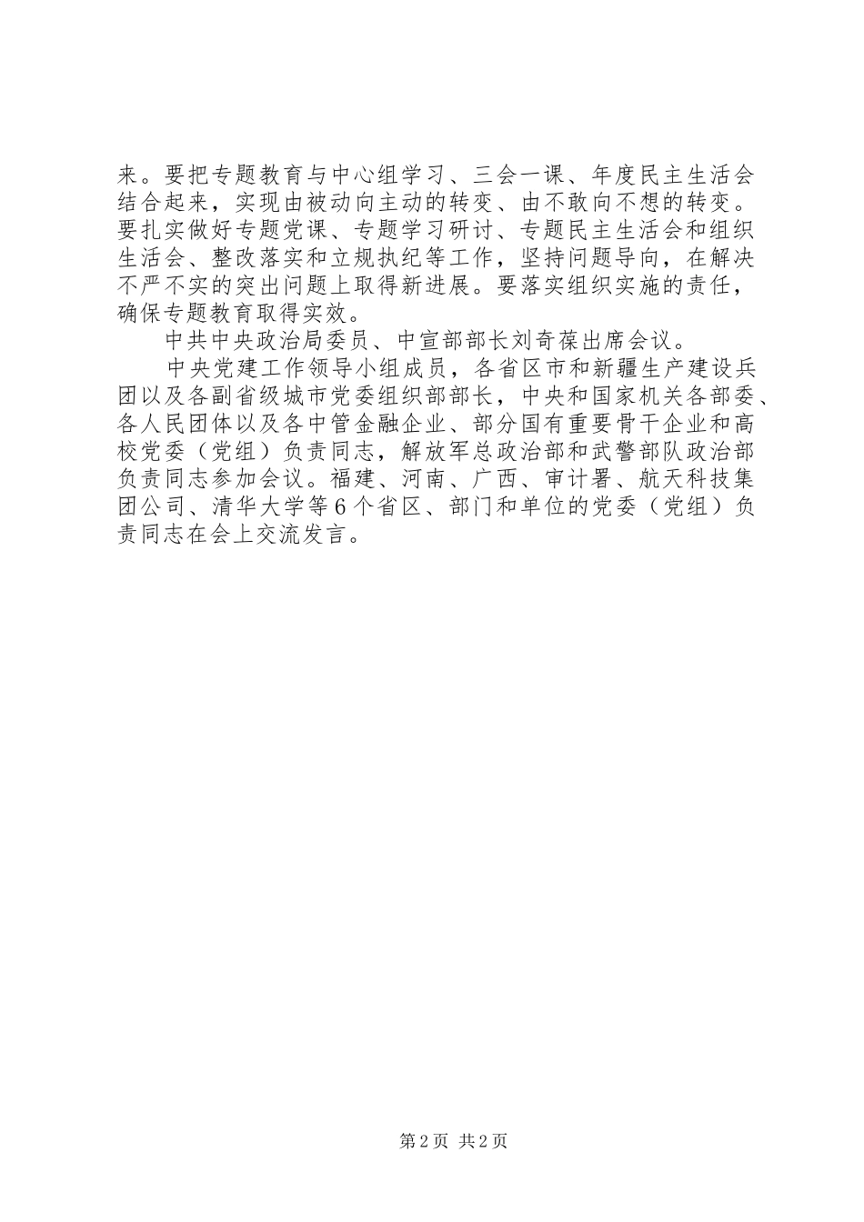 刘云山“三严三实”专题教育讲话发言_第2页