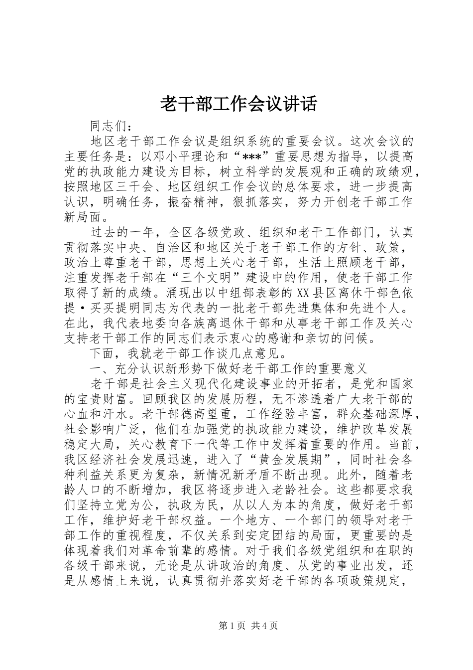 老干部工作会议讲话发言_第1页