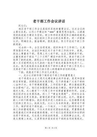 老干部工作会议讲话发言