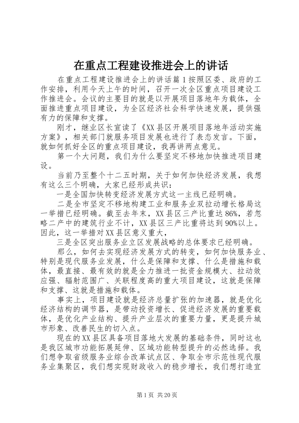 在重点工程建设推进会上的讲话发言_第1页