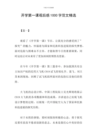 开学第一课观后感1000字范文精选