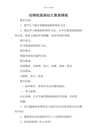 动物纸版画幼儿教案模板