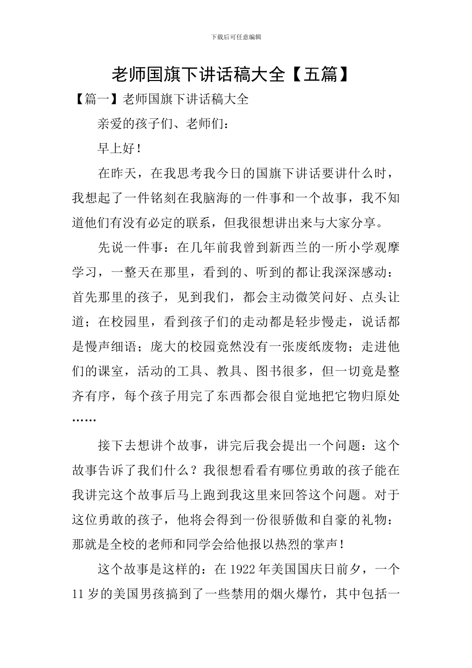 教师国旗下讲话稿大全-_第1页