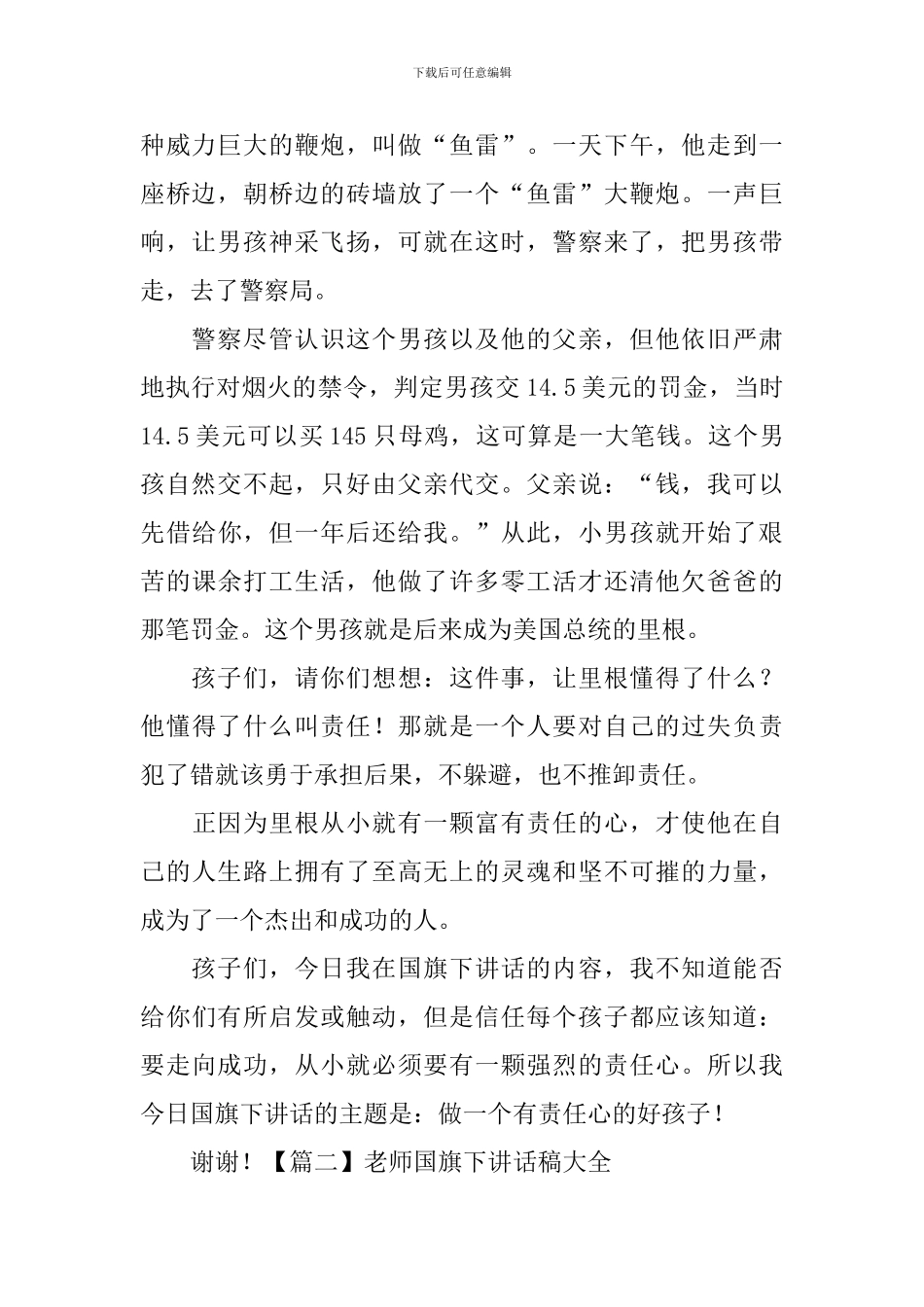 教师国旗下讲话稿大全-_第2页