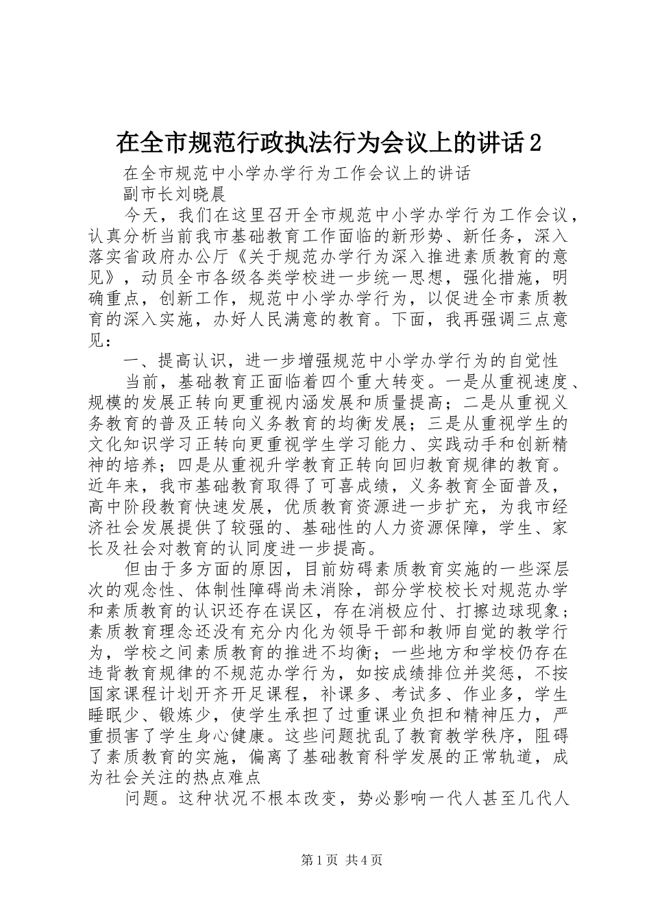 在全市规范行政执法行为会议上的讲话发言2_第1页