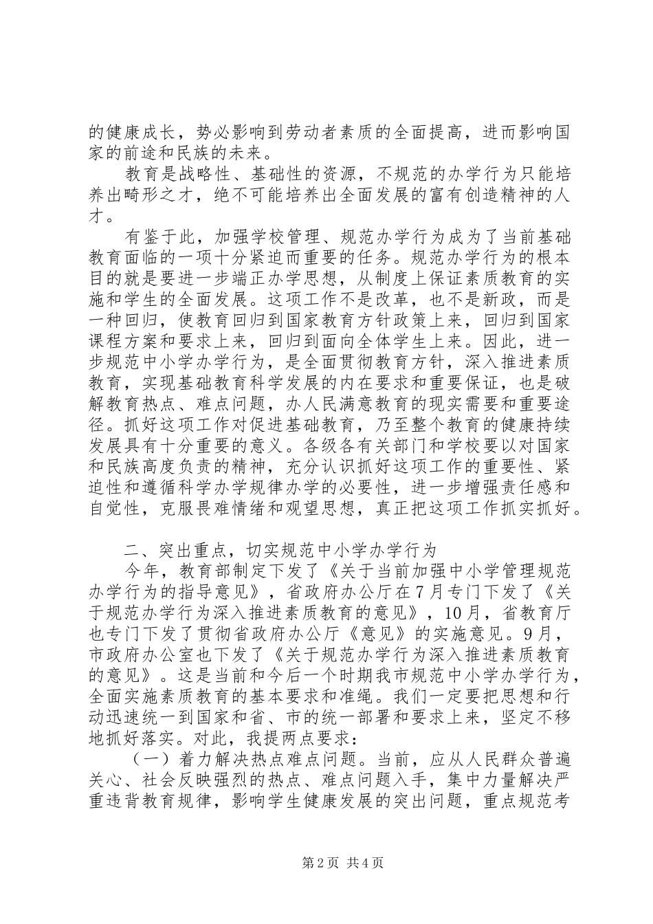 在全市规范行政执法行为会议上的讲话发言2_第2页