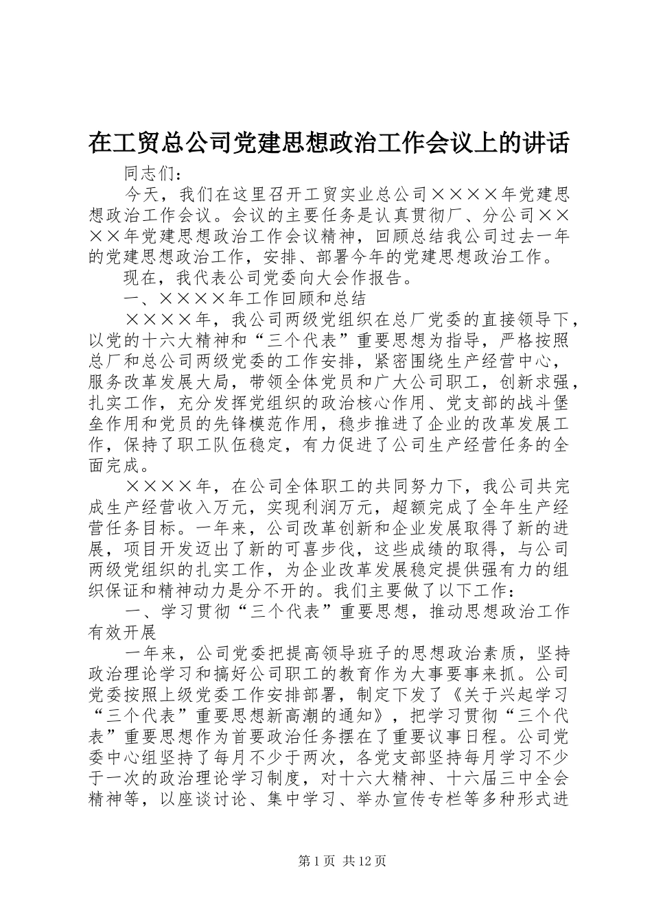 在工贸总公司党建思想政治工作会议上的讲话发言_第1页