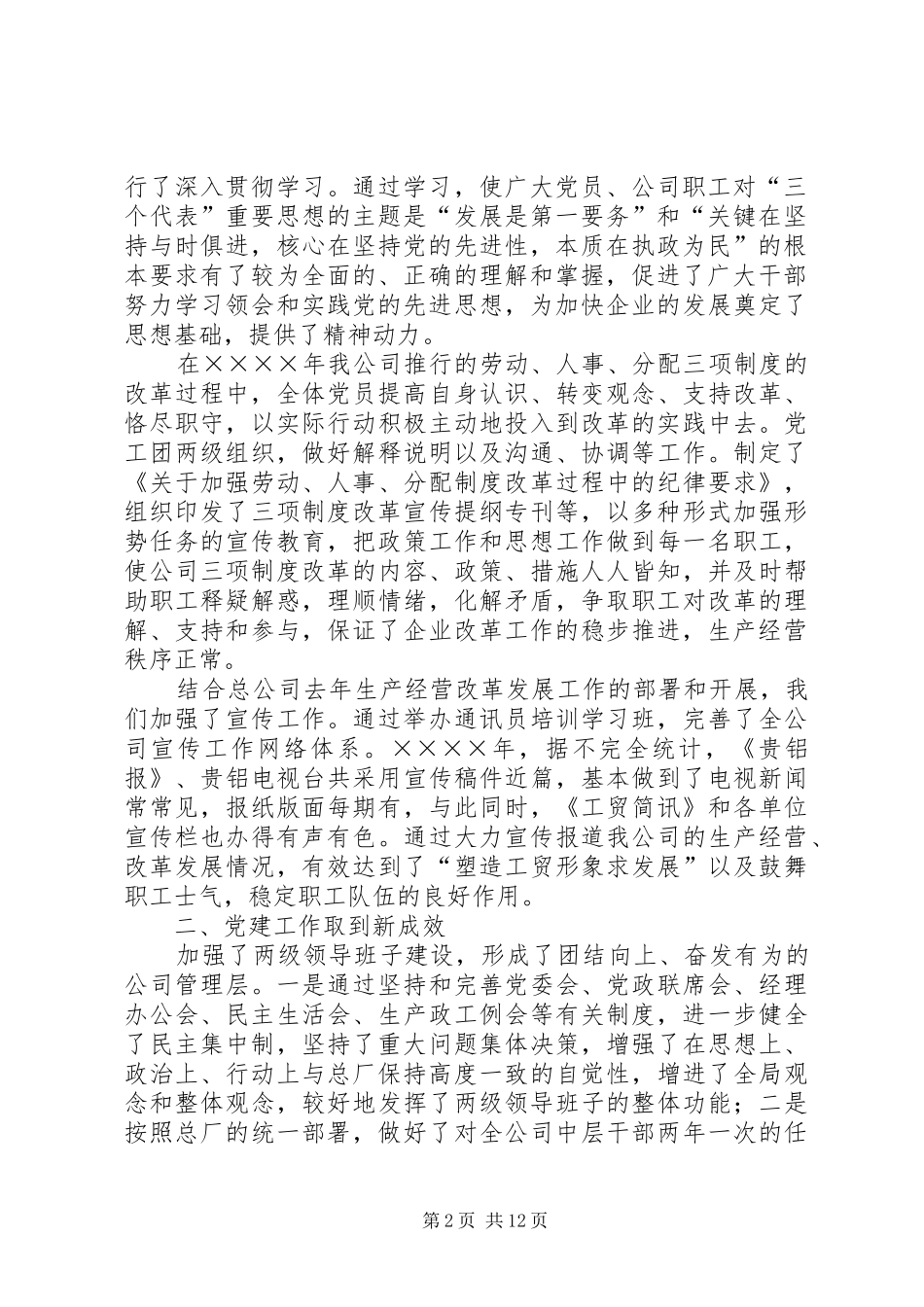 在工贸总公司党建思想政治工作会议上的讲话发言_第2页
