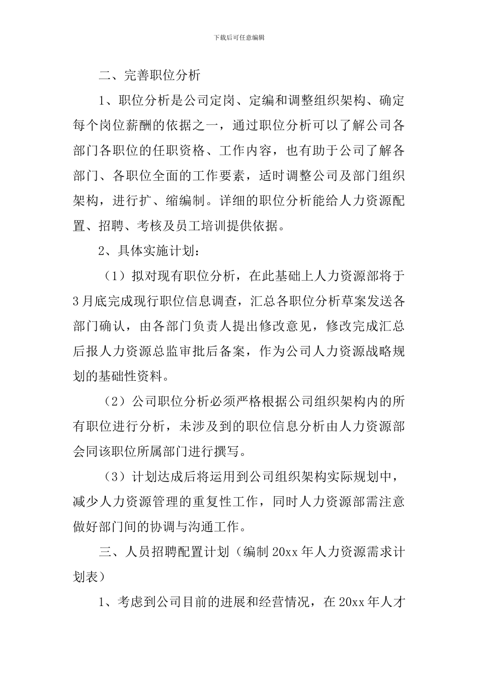 人事经理年度工作计划_第3页