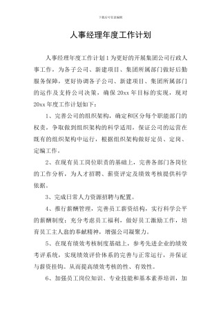 人事经理年度工作计划