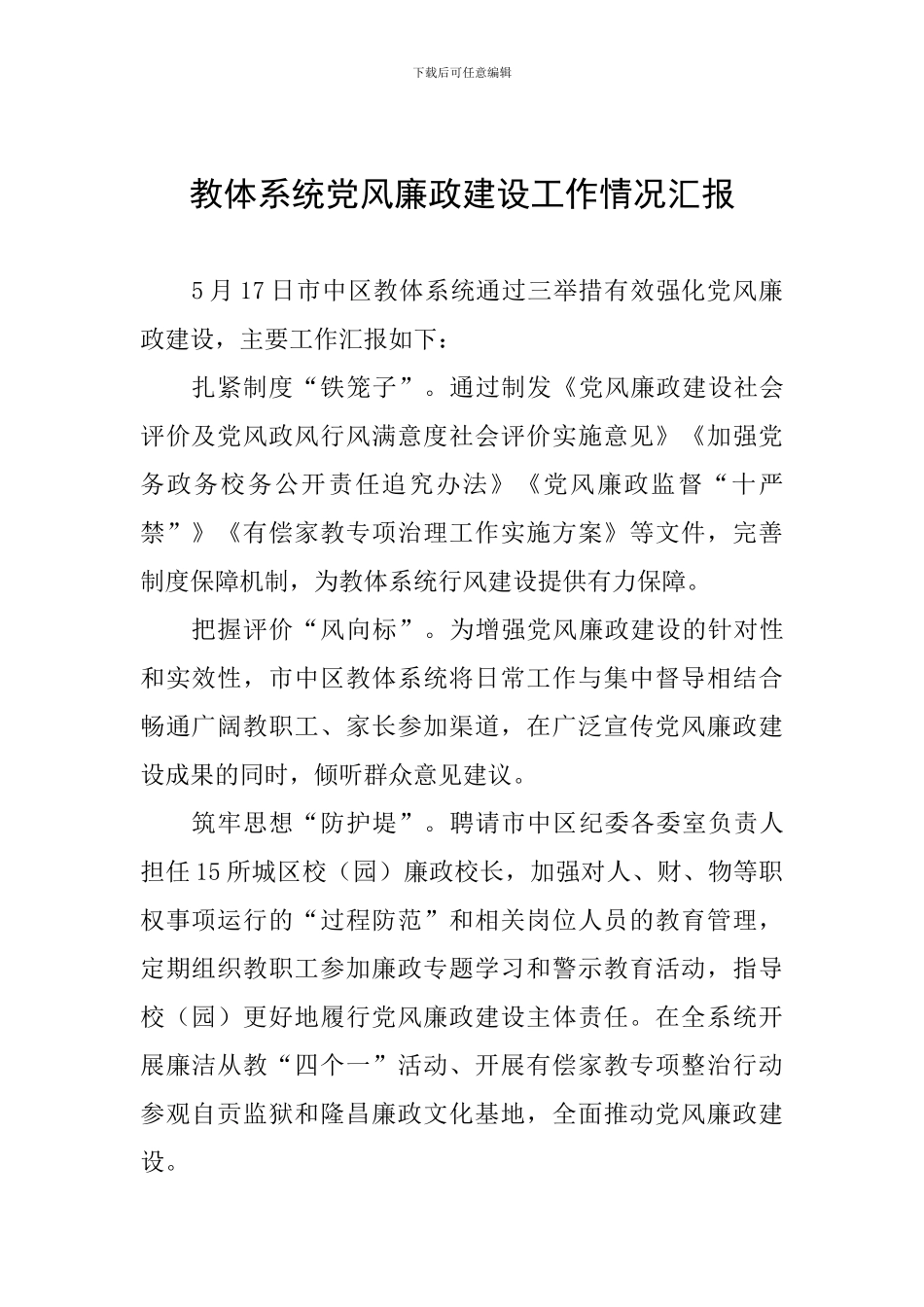 教体系统党风廉政建设工作情况汇报_第1页