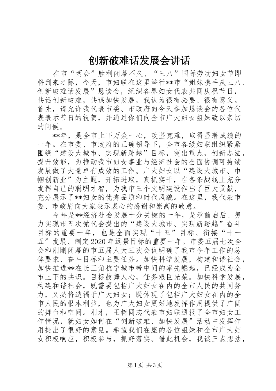 创新破难话发展会讲话发言_第1页
