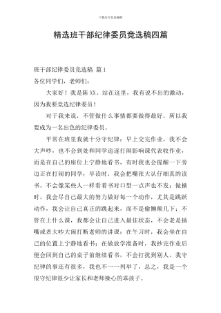 精选班干部纪律委员竞选稿四篇